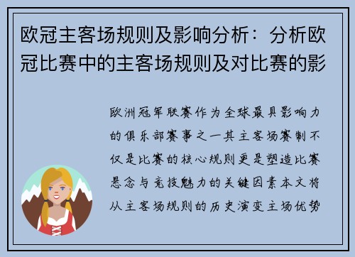 欧冠主客场规则及影响分析：分析欧冠比赛中的主客场规则及对比赛的影响