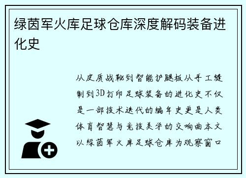 绿茵军火库足球仓库深度解码装备进化史