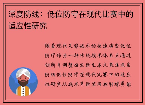 深度防线：低位防守在现代比赛中的适应性研究