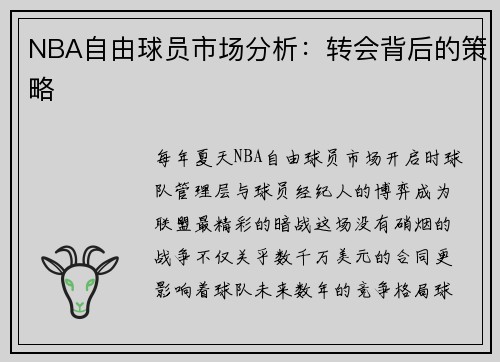 NBA自由球员市场分析：转会背后的策略