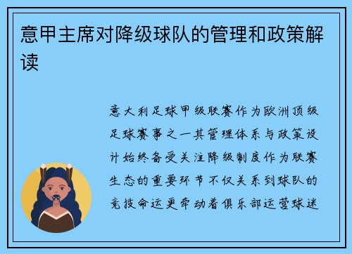 意甲主席对降级球队的管理和政策解读