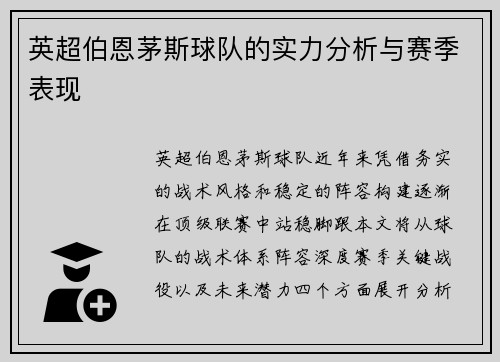 英超伯恩茅斯球队的实力分析与赛季表现