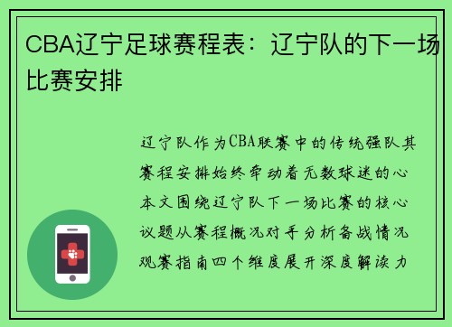 CBA辽宁足球赛程表：辽宁队的下一场比赛安排