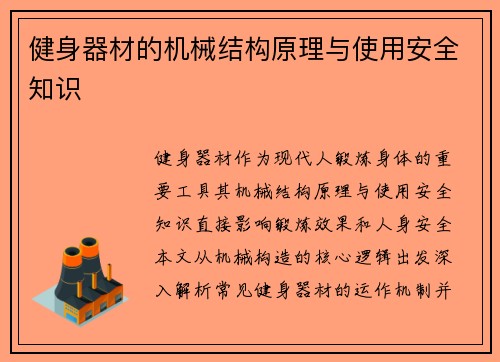 健身器材的机械结构原理与使用安全知识