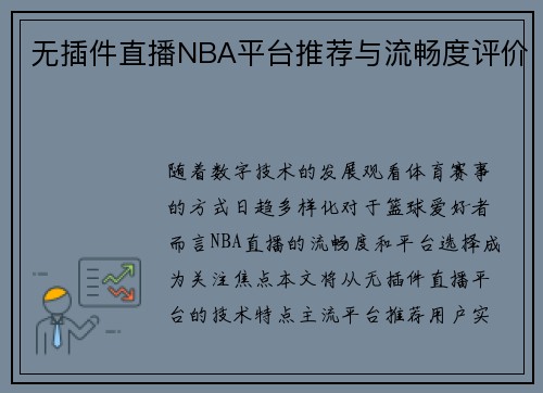 无插件直播NBA平台推荐与流畅度评价
