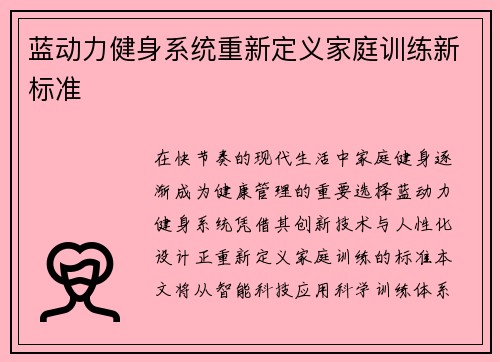 蓝动力健身系统重新定义家庭训练新标准