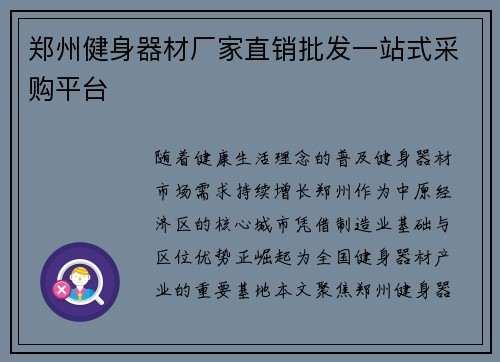 郑州健身器材厂家直销批发一站式采购平台