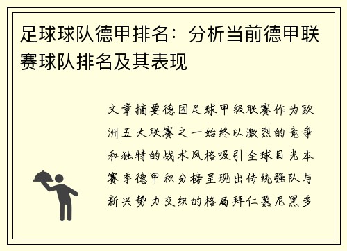 足球球队德甲排名：分析当前德甲联赛球队排名及其表现