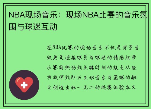NBA现场音乐：现场NBA比赛的音乐氛围与球迷互动