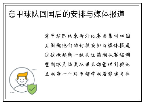 意甲球队回国后的安排与媒体报道