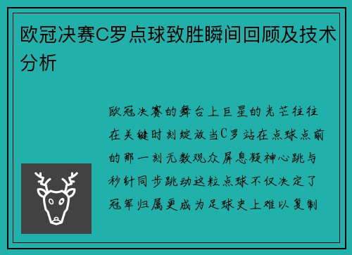 欧冠决赛C罗点球致胜瞬间回顾及技术分析