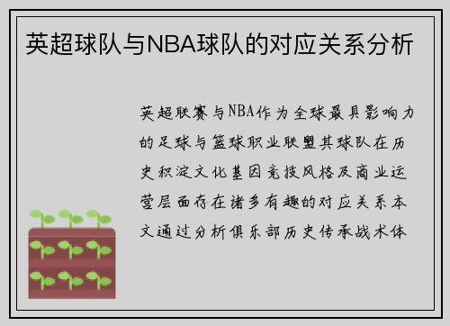 英超球队与NBA球队的对应关系分析