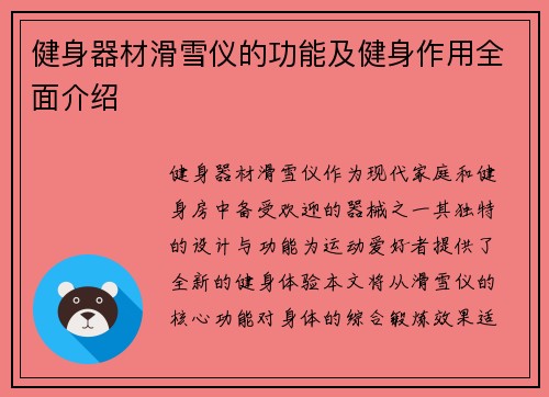 健身器材滑雪仪的功能及健身作用全面介绍