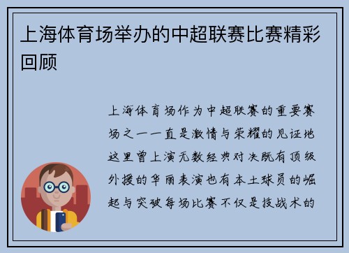 上海体育场举办的中超联赛比赛精彩回顾