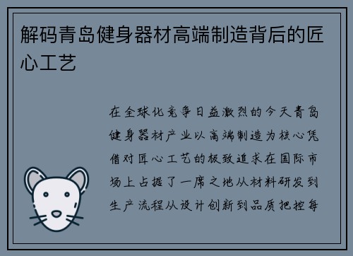 解码青岛健身器材高端制造背后的匠心工艺