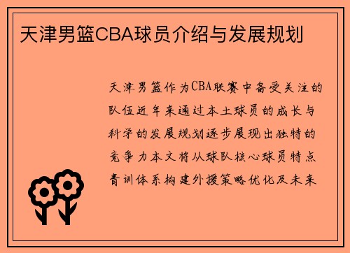 天津男篮CBA球员介绍与发展规划