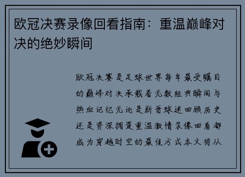 欧冠决赛录像回看指南：重温巅峰对决的绝妙瞬间