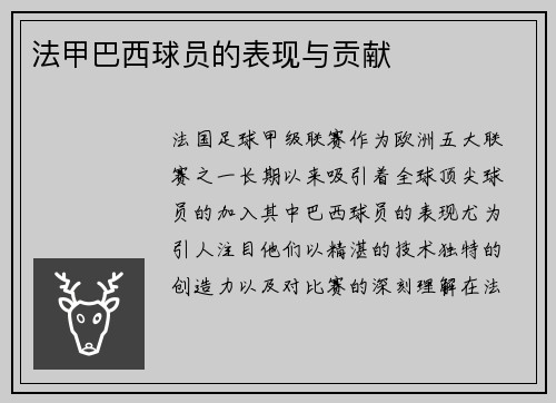 法甲巴西球员的表现与贡献