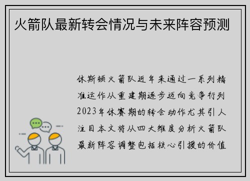 火箭队最新转会情况与未来阵容预测