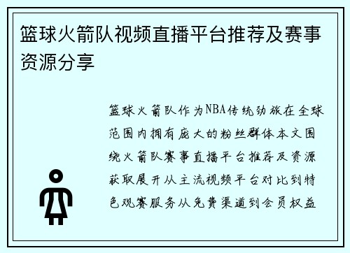 篮球火箭队视频直播平台推荐及赛事资源分享