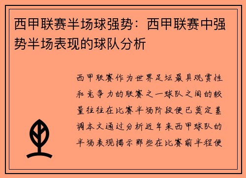 西甲联赛半场球强势：西甲联赛中强势半场表现的球队分析