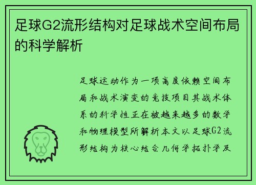 足球G2流形结构对足球战术空间布局的科学解析