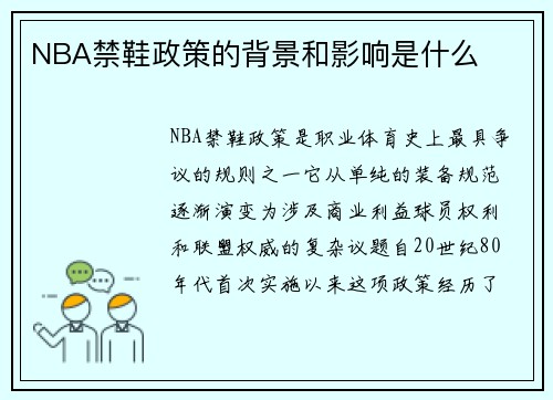 NBA禁鞋政策的背景和影响是什么