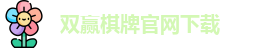 双赢棋牌(中国)官网APP下载-Shuangying Qipai