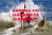 双赢棋牌投注-今天CBA直播在那看(今天cba直播在那看啊)