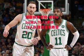 双赢棋牌官网-虎扑nba湖人76人(虎扑76人队球员名单阵容)