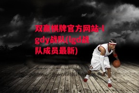 双赢棋牌官方网站-lgdy战队(lgd战队成员最新)