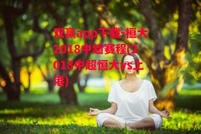 双赢app下载-桓大2018中超赛程(2018中超恒大vs上港)