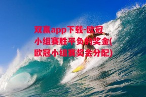 双赢app下载-欧冠小组赛胜平负的奖金(欧冠小组赛奖金分配)