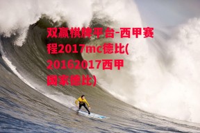 双赢棋牌平台-西甲赛程2017mc德比(20162017西甲国家德比)