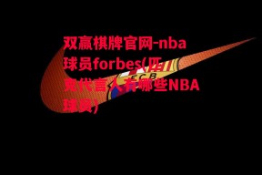 双赢棋牌官网-nba球员forbes(匹克代言人有哪些NBA球员)