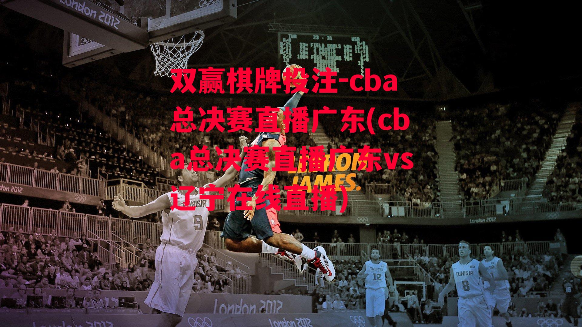 cba总决赛直播广东(cba总决赛直播广东vs辽宁在线直播)