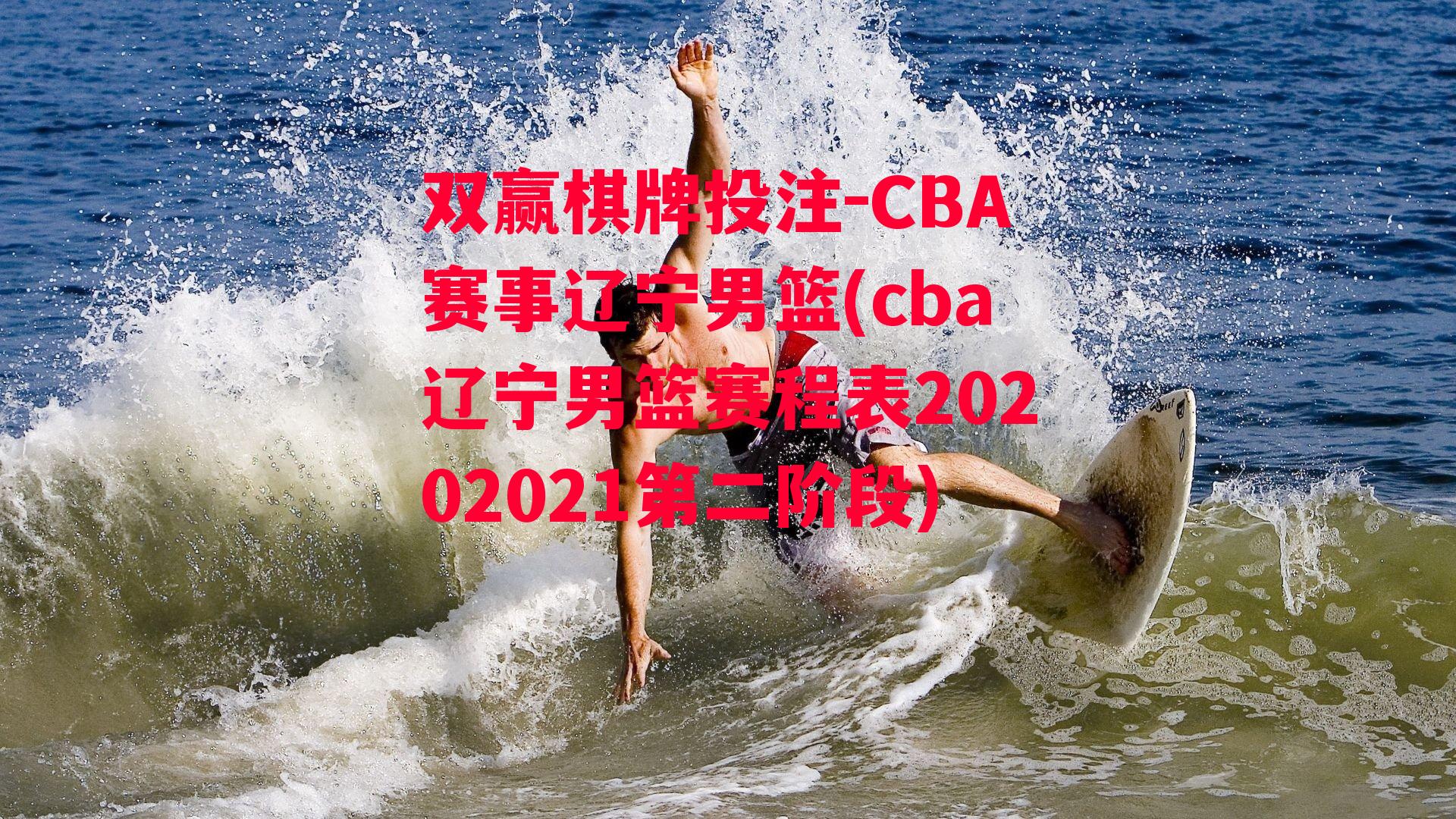 CBA赛事辽宁男篮(cba辽宁男篮赛程表20202021第二阶段)