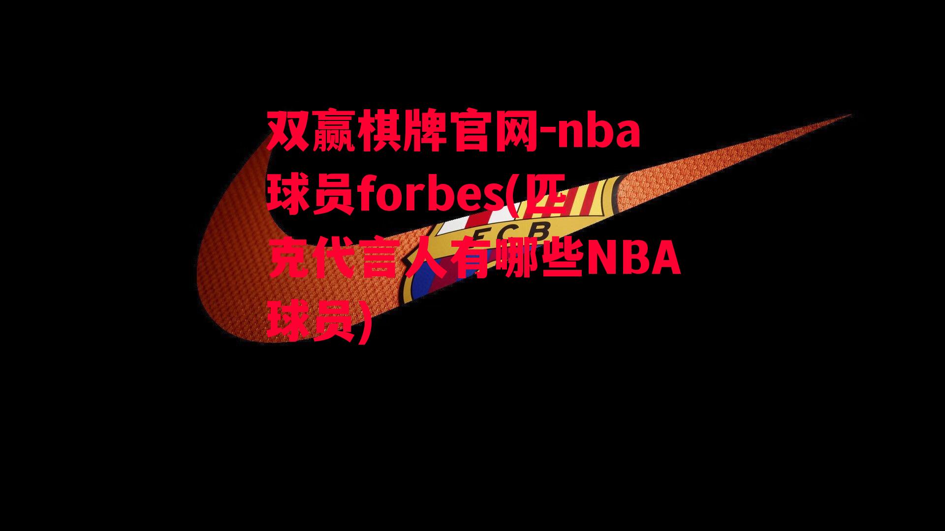 nba球员forbes(匹克代言人有哪些NBA球员)