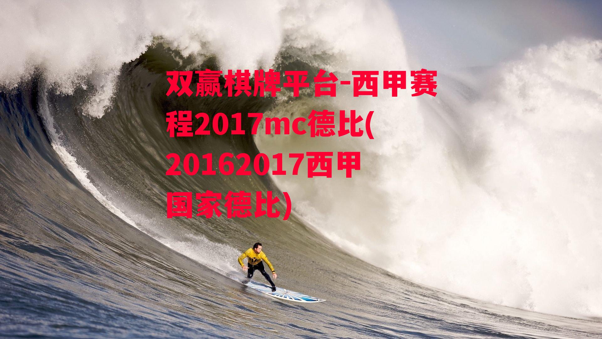 西甲赛程2017mc德比(20162017西甲国家德比)