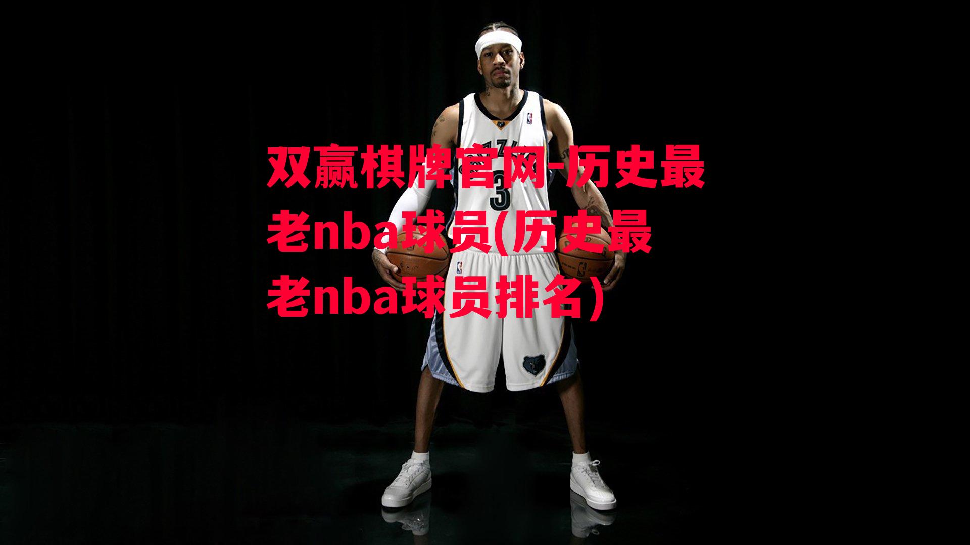 历史最老nba球员(历史最老nba球员排名)